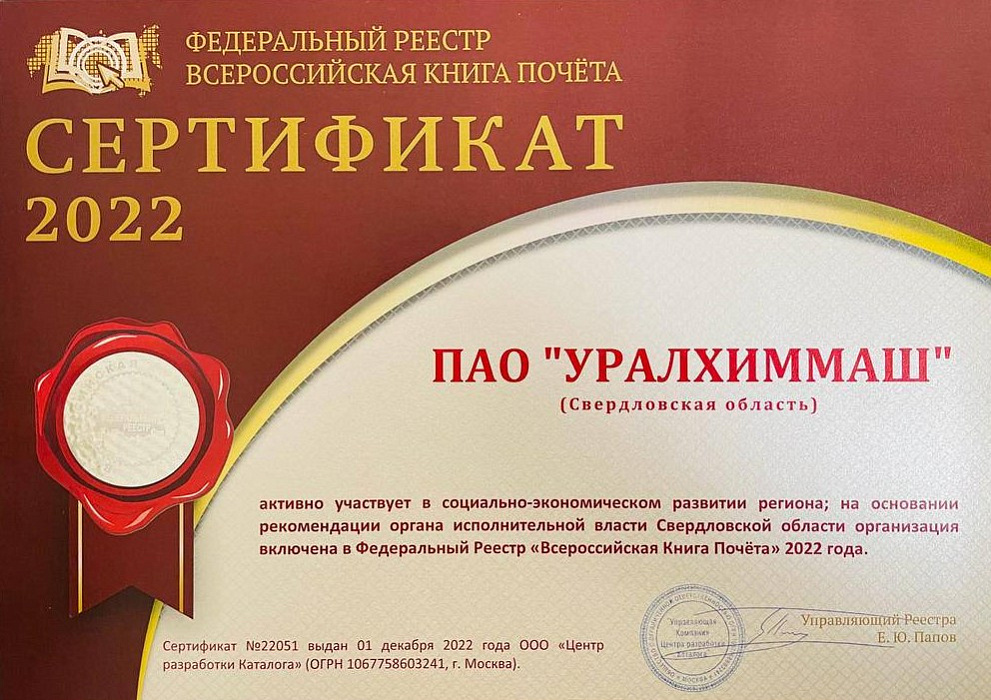 Уралхиммаш включен в Федеральный Реестр «Всероссийская Книга Почёта»